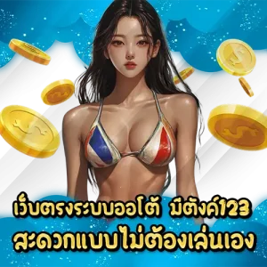 มีตังค์123 slot